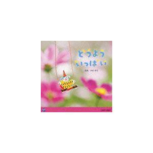 0・1・2歳児のための音楽アルバム・シリーズ どうよう いっぱい [CD]｜dss