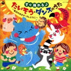 すぐ踊れる！たいそう・ダンスCD
