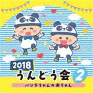 2018 うんどう会 2 パンダの赤ちゃん [CD]の商品画像