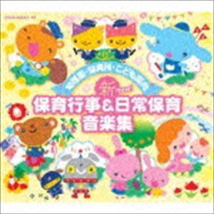 幼稚園・保育所・こども園向 新 保育行事＆日常保育音楽集 [CD]