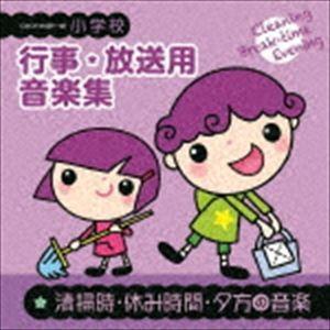 小学校 行事・放送用音楽集 清掃時・休み時間・夕方の音楽 [CD]｜dss