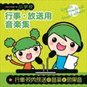 小学校 行事・放送用音楽集 行事・校内放送の音楽と効果音 [CD]｜dss