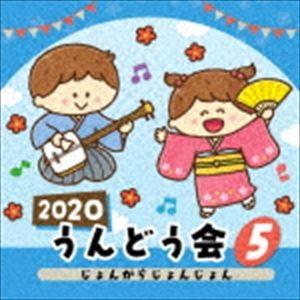 2020 うんどう会 5 じょんがらじょんじょん [CD]｜dss