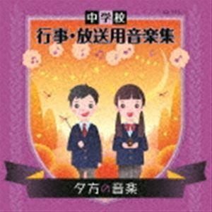 中学校 行事・放送用音楽集 夕方の音楽 [CD]｜dss