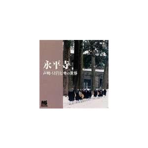 永平寺 声明・只管打坐の世界 [CD]の商品画像