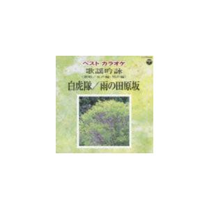 ベストカラオケ 歌謡吟詠 白虎隊／雨の田原坂 [CD]
