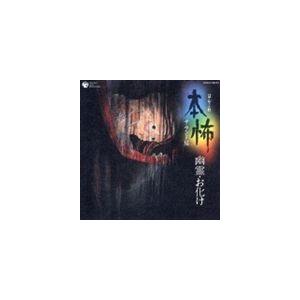 堅田喜三久社中 / 本怖 ＜サウンド編＞ 幽霊・お化け [CD]