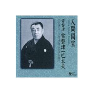 常磐津一巴太夫（浄瑠璃） / 人間国宝シリーズ（3）：常磐津 [CD]