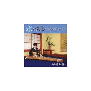 砂崎知子（歌、箏） / 水の変態 〜 宮城道雄 作品集 〜 [CD]