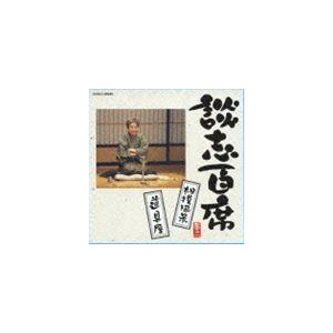 立川談志 / 談志百席 「相撲風景」／「道具屋」 [CD]｜dss