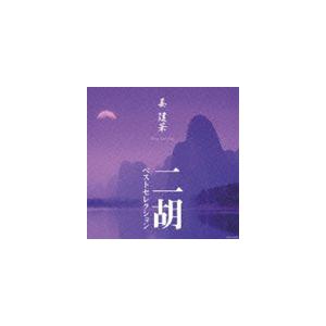 ジャン・ジェンホワ［姜建華］ / 姜建華 二胡 ベストセレクション（Blu-specCD） [CD]