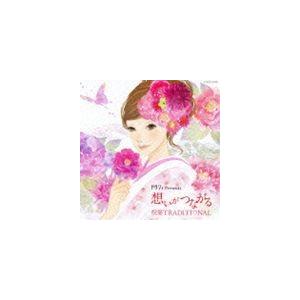 ゼクシィ presents 想いがつながる 祝宴TRADITIONAL [CD]