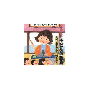 親子できこう 子ども落語集 ちりとてちん・たのき...の商品画像