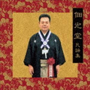 佃光堂 / 受章記念 佃光堂民謡集 [CD]