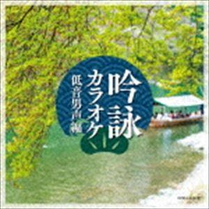 吟詠カラオケ 低音男声編 [CD]｜dss