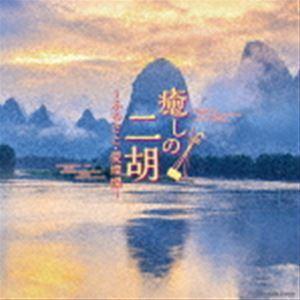 癒しの二胡〜ふるさと・愛燦燦〜 [CD]