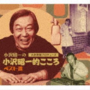 小沢昭一 / 大沢悠里プロデュース 小沢昭一の小沢昭一的こころ ベスト選 [CD]｜dss