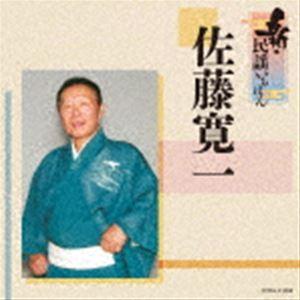 佐藤寛一 / 新・民謡いちばん [CD]
