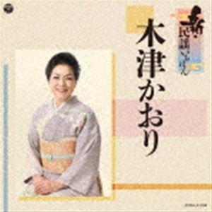 木津かおり / 新・民謡いちばん [CD]