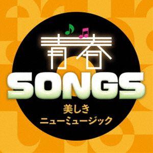 青春SONGS 〜美しきニューミュージック [CD]