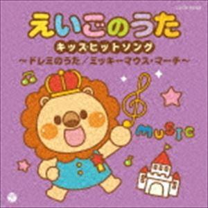 ザ・ベスト：：えいごのうたキッズヒットソング〜ドレミのうた／ミッキーマウス・マーチ〜 [CD]｜dss