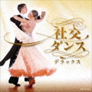 ザ・ベスト：：社交ダンス・デラックス [CD]｜dss