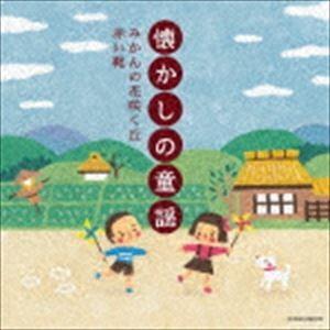 ザ・ベスト：：懐かしの童謡 〜みかんの花咲く丘・赤い靴〜 [CD]｜dss
