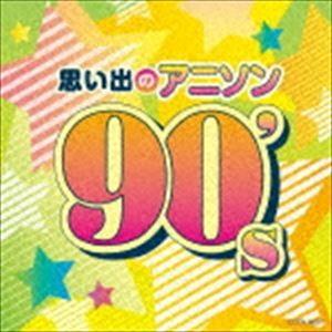 ザ・ベスト：：思い出のアニソン 90’s [CD]｜dss