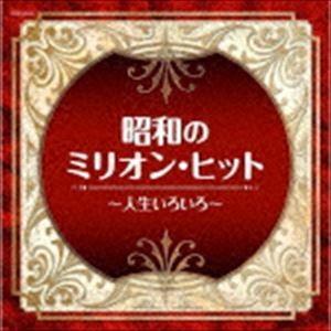 ザ・ベスト：：昭和のミリオン・ヒット〜人生いろいろ〜 [CD]
