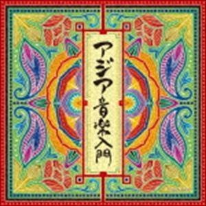 ザ・ベスト：：アジア音楽入門 [CD]