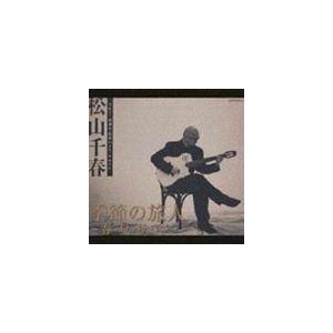 松山千春 / 季節の旅人〜春・夏・秋・冬〜（デビュー25周年記念ベスト・アルバム） [CD]