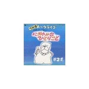 伊奈かっぺい / ベスト盤 伊奈かっぺい トークライブ にぎやかなひとりごと 第2集 [CD]｜dss