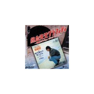 (オムニバス) ミュージックファイルシリーズMFコンピレーション： 熱血先生グラフィティー -学園ドラマミュージックファイル- [CD]