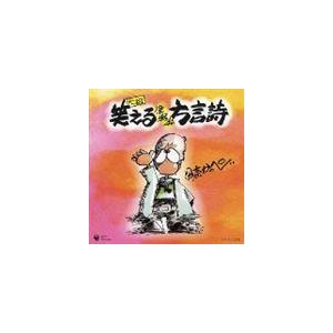 伊奈かっぺい / 元祖 笑える方言詩 [CD]｜dss