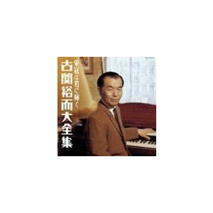 (オムニバス) 決定盤 栄冠は君に輝く 古関裕而大全集 [CD]