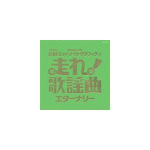 (オムニバス) 走れ!歌謡曲 エターナリー [CD]