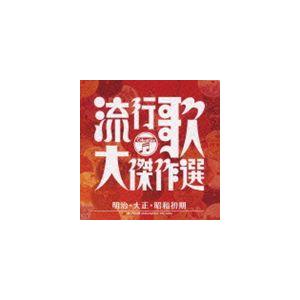 (オムニバス) 決定盤 流行歌・大傑作選 1 明治大正昭和初期 [CD]