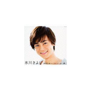 氷川きよし / 氷川きよし 演歌名曲コレクション16 〜櫻〜（通常盤／Bタイプ） [CD]