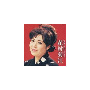花村菊江 / スター☆デラックス 花村菊江 [CD]｜dss