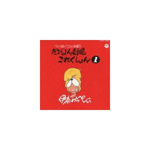 伊奈かっぺい / だびよん劇場これくしょん 1（廉価盤） [CD]｜dss