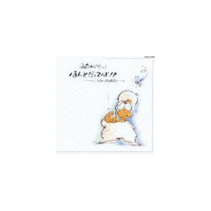 伊奈かっぺい / ほんとだってば!?（廉価盤） [CD]｜dss