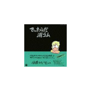 伊奈かっぺい / でったらだ消ゴム（廉価盤） [CD]｜dss