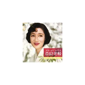 奈良光枝 / スター★デラックス 奈良光枝 赤い靴のタンゴ〜白いランプの灯る道 [CD]