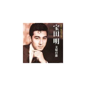 宝田明 / スター★デラックス 宝田明 美貌の都〜大学の人気者 [CD]｜dss