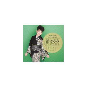 都はるみ / 歌と共に50年 ありがとうございます 都はるみプレミアムBOX [CD]