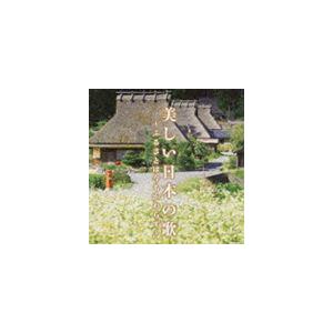 美しい日本の歌〜ふるさとは今もかわらず〜 [CD]