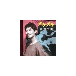 美輪明宏 / メケ・メケ [CD] : ぐるぐる王国DS ヤフー店 - 通販