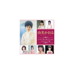 由美かおる / しんぐるこれくしょん〜日本コロムビア編〜 [CD]｜ぐるぐる王国DS ヤフー店