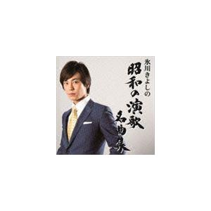 氷川きよし / 氷川きよしの昭和の演歌名曲集（通常盤／Bタイプ） [CD]