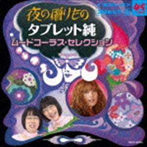 夜の贈りもの タブレット純 ムードコーラス・セレクション [CD]